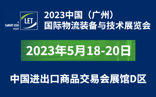 【杰尔展会邀请】5月18-20日广州物流展
