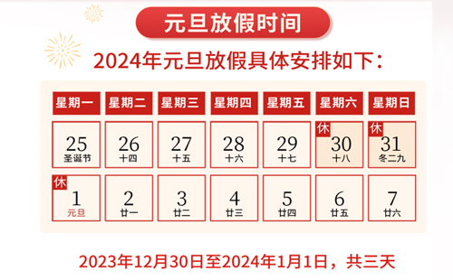 杰尔精密2024年元旦放假通知