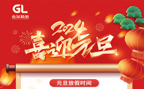 杰尔精密2024年元旦放假通知