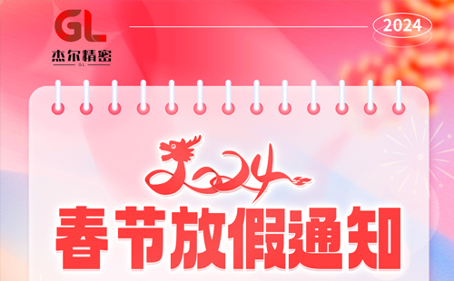 加拿大pc28官网开奖结果在线精密2024年春节放假通知