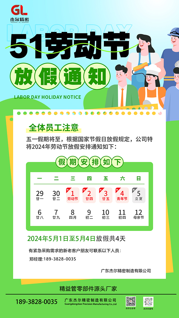杰尔精密2024年5·1劳动节放假通知