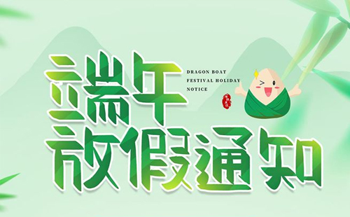 杰尔精密2024年端午节放假通知