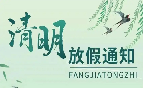 杰尔精密2025年清明节放假通知