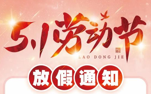 加拿大pc28官网开奖结果在线精密2025年五一放假安排